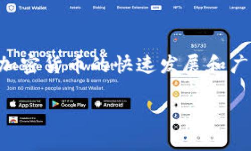 比特派钱包安全芯片是一个非常重要的话题，尤其是在加密货币的快速发展和广泛应用的背景下。以下将根据您的要求生成相应的内容。

比特派钱包安全芯片的优势与应用详解