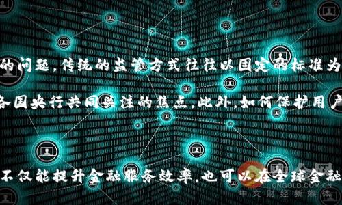 思考一个符合大众和 和5个相关的关键词

央行金融科技与区块链规划的未来展望
央行,金融科技,区块链,规划,未来展望/guanjianci

详细介绍

在数字化和科技快速发展的今天，金融科技已成为全球金融领域的重要趋势。在这一趋势中，区块链技术凭借其去中心化、安全性高和透明性强的特点，被认为是未来金融行业转型的重要助力。而央行作为国家金融体系的核心，其对于金融科技，尤其是区块链技术的规划和应用，直接影响国家金融稳定和创新服务的能力。

### 一、央行金融科技发展背景

在全球范围内，金融科技的发展已经表现出强劲的势头。随着数字技术的崛起，传统金融业务的运行模式正在不断被重塑。尤其是在疫情后，许多消费者和企业对数字化金融服务的需求大幅上升，推动了央行及相关机构对于金融科技的重视。

央行的金融科技规划不仅体现在对新技术的应用上，还包括对金融市场的监管与服务创新。通过引入大数据、云计算、人工智能、和区块链技术，央行可以实现更高效的金融服务，同时提升风险管理能力。

### 二、区块链技术的潜力与应用

区块链是一个分布式账本技术，其数据结构的特点使其在金融领域具有极大的应用潜力。区块链的去中心化特性可以大幅减少中介环节，从而降低交易成本和提高交易速度。更重要的是，区块链在智能合约和数字货币的应用上也展现了广阔的前景。

在央行的规划中，区块链技术不仅可以应用于支付清算系统、跨境支付、以及数字货币的发行，还可以在供应链金融、资产证券化、以及金融信息共享平台等场景中发挥重要作用。

### 三、央行对区块链的规划步骤

央行对于区块链技术的规划通常可以分为几个步骤。首先，是对区块链技术的研究和评估，央行会组织专门的专家团队，深度分析区块链在金融领域内的应用场景及其潜在风险。

其次，是制定相关的政策与监管框架，确保在区块链技术推广过程中，能够有效控制风险，并维护金融市场的稳定。最后，央行将进行技术实验和试点工作，通过小规模的项目验证区块链的可行性，然后逐步扩大应用范围。

### 四、央行数字货币的探索

央行数字货币（CBDC）是区块链技术在金融科技中的重要应用之一。通过发行数字货币，央行能够更好地实现货币政策的传导和金融监管。CBDC不仅提高了支付的便捷性，也有助于打击洗钱和逃税行为。

许多国家的央行正在进行CBDC的研究和试点，其中中国人民银行在这方面的探索走在了前列。央行的数字货币设计旨在与现有的金融体系兼容，同时引入区块链技术来提升安全性和透明性。

### 五、金融科技与区块链的融合趋势

袁航创新的金融服务需要将金融科技与区块链技术有机融合。在这种融合中，传统金融业务能够更好地借助区块链进行升级。例如，理财产品可以通过区块链实现透明的资产管理和实时的收益监测；贷款行业则可以利用区块链自动化审批，提升客户体验。

央行在推动金融科技和区块链融合发展的同时，也会面临一系列的挑战，包括技术标准的缺乏、行业监管的滞后等问题。因此，建立良好的合作机制和行业生态显得尤为重要。

### 可能相关的问题

1. **央行如何看待金融科技的发展趋势？**
2. **区块链技术在金融行业应用的优势及挑战是什么？**
3. **央行数字货币对传统金融体系的影响是什么？**
4. **未来金融科技与区块链融合的方向和前景如何？**
5. **央行在推动区块链技术应用中面临哪些监管问题？**

### 问题一：央行如何看待金融科技的发展趋势？

随着技术的不断进步，央行对于金融科技的发展趋势持积极态度。央行意识到，金融科技的快速发展不仅能够提升金融服务的效率，还有助于降低成本，增强便民服务的能力，因此制定了相应的政策以指导和支持金融科技的发展。

央行还强调了对金融科技的监管，目的在于平衡创新与风险管理。通过建立相关规章制度，央行可以确保在推动金融科技发展的同时，防范金融风险，从而维护金融系统的稳定。此外，央行将会鼓励金融机构与科技公司合作，推动技术创新，加速金融服务的转型升级。

### 问题二：区块链技术在金融行业应用的优势及挑战是什么？

在金融行业中，区块链技术的应用优势主要体现在几个方面。首先，去中心化的特性意味着交易可以在没有中介的情况下直接完成，从而降低交易成本。其次，区块链的数据透明性和不可篡改性可以增强交易的安全性，降低欺诈风险。此外，区块链的实时性使得交易结算时间大大缩短，提升了工作效率。

然而，区块链技术的应用也面临挑战。技术标准尚不完善、行业人才短缺以及法律法规滞后等都可能影响区块链在金融行业的广泛推广。此外，如何解决隐私保护问题以及技术的互操作性问题也是当前亟待解决的挑战。只有在解决了这些问题后，区块链技术才能在金融领域发挥更大的作用。

### 问题三：央行数字货币对传统金融体系的影响是什么？

央行数字货币（CBDC）的推出，必将对传统金融体系产生深远影响。首先，CBDC可以提高支付的便捷性，有可能会逐步取代部分现金流通，改变传统的支付方式。这意味着银行的支付业务可能会受到冲击，传统银行需要适应新的支付生态。

其次，CBDC的运行模式将有助于央行更好地实施货币政策。通过数字货币，央行可以更快速、精准地监测市场资金流动，更有效地调整利率与供需关系，提升货币政策的有效性。同时，CBDC的透明性有助于打击洗钱、逃税等非法行为，有利于金融环境的改善。

### 问题四：未来金融科技与区块链融合的方向和前景如何？

未来，金融科技与区块链的融合将呈现出多元化的发展趋势。一方面，金融机构将继续探索如何利用区块链技术来传统的金融业务，提高效率。随着技术的不断成熟，不同金融产品和服务将会逐步实现基于区块链的创新。

另一方面，金融行业的参与者将在合作中寻找新的增长点。科技公司与金融机构之间的合作将变得愈发紧密，金融科技将不仅局限于支付、借贷等传统业务，还会向投资、保险、个人理财等领域扩展。这样的趋势将推动整个金融生态系统的转型，形成更加开放、透明、高效的金融市场。

### 问题五：央行在推动区块链技术应用中面临哪些监管问题？

在推动区块链技术应用的过程中，央行面临诸多监管问题。首先，现有的金融监管框架是否能够适应新兴技术的快速发展是一个亟待解答的问题。传统的监管方式往往以固定的标准为依据，而区块链技术的去中心化和匿名特性使得监管变得复杂。

其次，跨境监管的问题也显得尤为重要。由于区块链的全球性质，如何在国际范围内协调监管政策，以防止金融犯罪和维护金融稳定，成为各国央行共同关注的焦点。此外，如何保护用户隐私与数据安全，也需要在推进技术发展的同时予以高度重视。

结语

在当今的金融科技背景下，央行对区块链技术的探索与应用具有重要的战略意义。通过对金融科技的有效规划与区块链的创新应用，央行不仅能提升金融服务效率，也可以在全球金融竞争中占据有利地位。未来，央行将在推动创新与风险控制之间寻找平衡，为建设安全、稳定、可持续的金融生态系统不断努力。