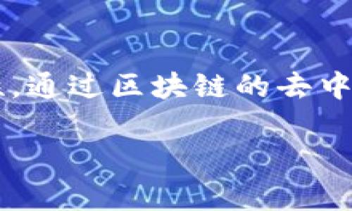 区块链洗牌技巧游戏玩法是近年来以区块链技术为基础的一种新型娱乐方式。这种游戏的引入为传统洗牌游戏注入了现代科技的元素，使得游戏过程更具透明性和公平性。通过区块链的去中心化特性，玩家可以避免传统洗牌过程中可能存在的欺诈行为。同时，由于其匿名性，能够吸引更多的玩家参与其中。以下是对该玩法的详细介绍，以及一些相关的问题探讨。

区块链洗牌技巧游戏玩法详解