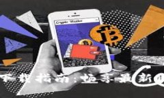 区块链游戏下载指南：畅享最新区块链游戏集