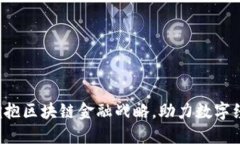  企业拥抱区块链金融战略，助力数字经济转型