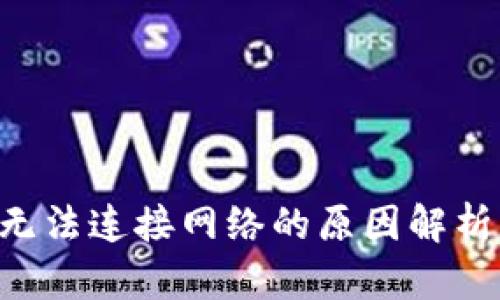 解决B特派无法连接网络的原因解析与解决方案