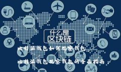 比特派钱包如何观察钱包比特派钱包观察钱包的