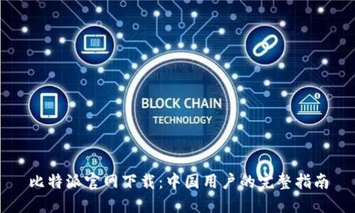 比特派官网下载：中国用户的完整指南