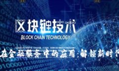 区块链在金融服务中的应用：解锁新时代的魅力