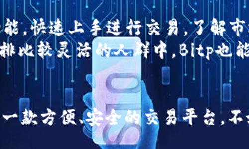 jiaotiao
bitp免费苹果版下载安装
/jiaotiao


bitp, 免费下载, 苹果手机, 应用安装, 加密货币
/guanjianci

什么是Bitp？
Bitp是一款专门为加密货币交易而设计的移动应用，它让用户可以随时随地监控市场动态，进行交易和管理自己的资产。Bitp的界面简洁易懂，适合各类用户，尤其是新手，能够快速掌握基本操作。这款应用不仅支持多种主流的加密货币，还集成了多种实用的功能，如价格提醒、市场分析、信息推送等，帮助用户做出更明智的投资决策。

Bitp的功能介绍
Bitp的功能十分丰富，涵盖了用户在进行加密货币交易时所需的方方面面。首先，Bitp支持多种数字货币的实时交易，包括比特币、以太坊、莱特币等主流加密货币。用户可以轻松进行买入和卖出的操作，随时把握市场机会。
其次，Bitp还提供了市场动态的实时更新，用户可以查询到最新的行情走势、涨跌幅度、交易量等关键信息，以便于制定交易策略。除此之外，Bitp还有价格提醒功能，用户可以设置自己关注的币种价格提醒，当价格达到预设值时，系统会及时推送消息，帮助用户做出及时决策。
另外，Bitp也提供了一些社区功能，用户可以与其他投资者进行互动，分享投资经验，讨论市场走向，进而提升自己的投资技能。

如何在iPhone上免费下载安装Bitp？
在iPhone上下载安装Bitp非常简单，用户只需要按照以下几个步骤进行操作即可：
ol
li打开苹果手机上的App Store。/li
li在搜索框中输入“Bitp”，点击搜索。/li
li找到该应用后，点击“获取”按钮，开始下载安装。/li
li安装完成后，点击“打开”按钮，进入Bitp的主界面。/li
/ol
需要注意的是，下载和使用Bitp是完全免费的，用户只需在应用商店中找到相应的应用进行下载安装即可。然而，部分高级功能可能会需要付费解锁，用户可以根据自己的需求进行选择。

使用Bitp的注意事项
虽然Bitp是一款非常好用的加密货币交易应用，但在使用过程中，用户仍需注意以下几点：
ol
li安全性：在使用任何加密货币应用时，用户的账号安全至关重要，建议开启两步验证，并确保密码的复杂性，避免因安全问题导致的资产损失。/li
li市场风险：加密货币市场波动性极大，用户在交易前应认真分析市场行情，避免盲目跟风。同时，用户也应设置好止损点，以保护自己的资产。/li
li信息来源：在进行交易决策时，建议用户参考多个信息来源，避免因信息单一而导致的错误决策。/li
li定期更新：Bitp会不断更新应用版本，用户需定期检查并更新应用，以确保使用到最新的功能和保障安全性。/li
li使用体验：用户在使用过程中，如遇到问题，可以通过Bitp的客服渠道寻求帮助，确保交易的顺利进行。/li
/ol

常见问题解答

1. Bitp是一个安全的应用吗？
在当前的加密货币生态中，应用的安全性是用户非常关注的问题。Bitp作为一款受欢迎的加密货币交易应用，其开发团队非常重视应用的安全设计。在用户注册时，Bitp会鼓励使用两步验证和密码强度策略，以增加用户账号的安全性。此外，用户的资金存放在安全的数字钱包中，降低了潜在的安全风险。
然而，用户自身的安全意识同样重要。在使用Bitp进行交易时，用户应定期更换密码，不随便分享自己的账户信息，并警惕可能的网络钓鱼活动。选择一个安全的网络环境进行交易操作，提升安全性的同时，降低账号被盗的风险。

2. Bitp支持哪些加密货币？
用户在选择加密货币交易平台时，所支持的币种种类是一个重要的参考。Bitp作为一款专业的加密货币交易应用，支持多种主流加密货币，包括但不限于比特币（Bitcoin）、以太坊（Ethereum）、瑞波币（Ripple）、莱特币（Litecoin）、比特现金（Bitcoin Cash）等。这些主流币种具备较高的市场流动性，用户在交易时可以快速买入或卖出。
此外，Bitp还会根据市场需求，不定期更新其支持的币种，增加一些表现较好的新兴加密货币，用户可以通过应用中的市场动态选择最适合自己的投资品种。了解和识别各币种的特点和市场表现是用户在使用Bitp进行交易时的重要技能。

3. Bitp的用户体验如何？
用户体验是每一款应用成功的重要因素，Bitp在用户界面设计上做了大量的工作。应用整体界面清晰简洁，操作流程流畅，用户可以轻松上手。在首页，用户可以查看到自己的资产情况、市场动态、热门币种等信息，不必进入多个界面即可获取所需信息。
同时，Bitp的功能设置也具有人性化的特点，设置价格提醒、查看历史交易记录等操作都非常简单，让用户能够根据自己的需求定制应用的使用体验。在社区功能方面，用户可以与其他投资者进行讨论互动，分享经验，构建自己的投资圈子。
总之，Bitp致力于为用户提供一个易于使用、高效的加密货币交易平台，用户体验较为优秀，能够满足不同层次用户的需求。

4. Bitp的交易费用如何？
交易费用是用户在选择交易平台时需要考虑的重要因素之一。Bitp在交易费用方面采取的是较为透明和合理的收费策略。一般来说，用户在进行加密货币交易时，都会需要支付一定比例的手续费，这通常是根据交易金额计算的。
Bitp的手续费在行业内属于中等水平，具体费用会因不同币种、市场行情等因素而有所不同。平台会对外公布相关的收费标准，用户在交易之前可以查看这些信息，以便于进行交易规划和成本核算。对于一些活跃交易者，Bitp也会根据交易量提供阶梯式的费率优惠，吸引更多用户进行频繁交易。
此外，部分功能如资产转账、提币等可能也会涉及手续费，用户在进行相关操作时需提前了解收费规则，做出明智的决策。

5. 什么样的用户适合使用Bitp？
Bitp作为一款功能丰富的加密货币交易应用，适合于各类用户，尤其是对加密货币投资感兴趣的人群。新手用户可以通过Bitp提供的简洁界面和易用功能，快速上手进行交易，了解市场的基本动态。而对于一些经验丰富的投资者，Bitp的高级功能和社区互动可以帮助他们进一步拓宽投资视野，分享交易经验。
此外，Bitp也适合于需要随时监控市场动态的投资者。无论是在办公室还是在家中，用户通过Bitp都可以实时获得市场信息，并进行交易决策。在时间安排比较灵活的人群中，Bitp也能满足其快速交易的需求。
总之，只要是对数字货币投资感兴趣的用户，都可以试试Bitp这个平台，根据自己的需求选择合适的功能进行操作。

总结来说，Bitp是一款非常优秀的加密货币交易应用，通过其丰富的功能和良好的用户体验，2019年起便受到了越来越多用户的青睐。如果你还在寻找一款方便、安全的交易平台，不妨尝试一下Bitp，期待你在数字货币投资中获得成功。