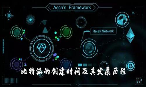 比特派的创建时间及其发展历程