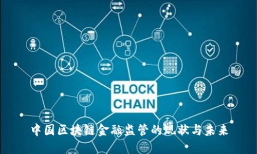 中国区块链金融监管的现状与未来
