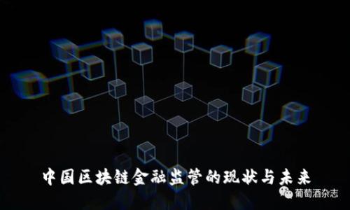 中国区块链金融监管的现状与未来