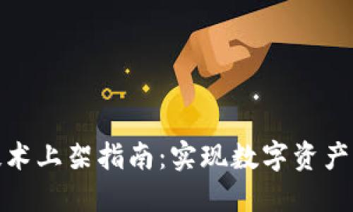 金融区块链技术上架指南：实现数字资产的安全与透明