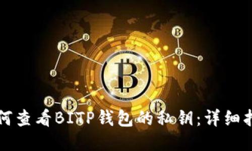 如何查看BITP钱包的私钥：详细指南