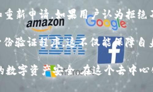   BitP转账是否需要验证？详细解析与用户指南 / 

 guanjianci BitP, 转账, 验证, 数字货币, 安全性 /guanjianci 

在数字货币的世界中，转账操作的安全性与合规性贯穿始终。对于用户而言，了解自己所使用平台的转账机制、验证要求以及潜在风险，是至关重要的。本文将全面探讨BitP是否需要验证才能进行转账，以及相关的操作流程、安全性考虑和用户体验等方面的信息。

什么是BitP？
BitP是一种流行的数字货币交易平台，用户可以在此平台上进行买卖和转账操作。作为一个去中心化的交易所，BitP为用户提供了丰富的服务，包括快速交易、低手续费和用户友好的界面。由于其操作便捷，BitP吸引了越来越多的用户参与到数字货币的交易中来。

BitP的转账流程
在了解BitP是否需要验证转账之前，我们先来了解一下BitP的转账流程。一旦用户在BitP上创建了账户，便可以开始进行交易。在转账过程中，用户需提供相关的收款地址、转账金额等信息。根据平台设置，用户可能会被要求进行身份验证，以确保交易安全和合规性。

验证的必要性和目的
在大多数情况下，数字货币平台会要求用户在进行资金转账时进行身份验证。这一过程通常被称为KYC（Know Your Customer，了解你的客户）。KYC的目的在于防止洗钱、诈骗等违法活动，保护用户的交易安全。
具体来说，BitP在以下情况下可能会要求用户验证身份：
ol
    li首次转账：当用户首次进行转账操作时，系统通常会要求完成身份验证，以确保账户所有者的身份。/li
    li大额交易：如果用户的转账金额超过一定阈值，系统将自动触发身份验证流程，以确保资金来源合法。/li
    li账户异常：如果系统检测到用户账户的异常活动，例如短时间内进行多次大额转账，可能会要求用户进行验证。/li
/ol

如何完成身份验证
为了完成身份验证，用户通常需要提供一些个人信息，例如：
ol
    li身份证明文件：用户需上传政府签发的身份证明文件的图片，如护照或者驾驶执照。/li
    li居住地址证明：用户需要提供最近的水电费账单或银行对账单作为居住地址的证明。/li
    li自我照片：有些平台还会要求用户上传一张手持身份证明文件的自照，以确保用户的身份与提交的信息一致。/li
/ol
上传这些文件后，BitP会对提交的信息进行审核，通常需要几个小时到几天的时间。在此期间，用户将无法进行转账操作，这也是平台保护用户利益的一个措施。

为什么选择验证？
尽管身份验证在某些情况下可能会被视为繁琐，然而它实则提供了多重保障：
ol
    li增加安全性：身份验证降低了账户被盗、洗钱等风险。用户的资产将得到更好的保护。/li
    li提升信誉度：通过KYC的用户更容易获得良好的交易体验，包括提升的转账额度及更高的交易限额。/li
    li法律合规：通过身份验证，BitP能够遵守各国法律法规，避免因用户的不当行为而承担法律责任。/li
/ol

常见的转账问题
在使用BitP进行转账时，用户可能会遇到各种问题。以下是一些常见问题及解答：

1. 为什么我的转账被拒绝？
转账被拒绝的原因通常有以下几种：
ol
    li未完成身份验证：如果用户未完成KYC流程，便无法进行转账操作，系统将会拒绝所有相关转账请求。/li
    li转账金额超限：平台通常对单笔或单日转账金额有限制。如果用户的转账超过限额，系统会自动拒绝。/li
    li收款地址无效：如果用户输入的收款地址格式不正确或不支持转账类型，转账请求同样会被拒绝。/li
/ol

2. 需要多久才能完成身份验证？
身份验证的时间通常依赖于平台注册的用户基数及其工作人员的审核速度。一般而言，身份验证可能需要几个小时到几天的时间。在高峰时段，审核时间可能会更长。为了加快审核，用户应确保提交的信息真实有效。

3. 我可以取消转账请求吗？
针对转账请求的取消，通常取决于转账的状态。如果转账已经被处理，将无法撤回；如果转账仍在处理或待确认状态，用户可能可以申请取消。具体操作步骤应咨询BitP的客服支持，了解相应的规定与流程。

4. 验证期间我可以继续交易吗？
在身份验证进行期间，用户的账户限制会有所不同。通常情况下，用户无法进行转账操作，但仍可执行某些限量的交易，如小额买入或卖出。具体的细则会因平台的政策不同而有所不同，因此用户需仔细阅读相关条款或咨询客服。

5. 如果我的身份验证被拒绝，我该怎么办？
如果身份验证被拒绝，用户通常会收到一封系统邮件，说明拒绝的原因。用户可以根据规定采取相应措施，进行更正和重新申请。如果用户认为拒绝不合理，可以申请客服进行申诉处理，并提供必要的文件补充材料。

综上所述，BitP转账操作中常常需要完成身份验证，以确保交易的安全与合规。用户在开始转账前，确保完成相关的身份验证程序，这不仅能保障自身资产安全，也能提升整个平台的交易体验。

通过本文的详尽分析，希望能够帮助用户更好地理解在BitP进行转账时可能面临的各种情况与应对措施，保护自己的数字资产安全。在这个去中心化与资产保护并重的时代，用户的每一个决策都显得尤为重要。