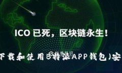 如何下载和使用B特派APP钱包（安卓版）