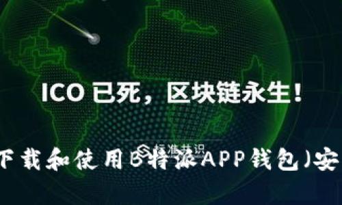 如何下载和使用B特派APP钱包（安卓版）
