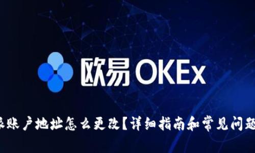 b特派账户地址怎么更改？详细指南和常见问题解答
