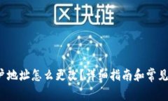 b特派账户地址怎么更改？详细指南和常见问题解