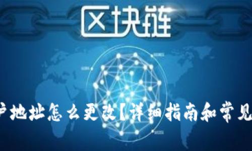 b特派账户地址怎么更改？详细指南和常见问题解答