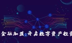  区块链金融加盟：开启数字资产投资新机遇