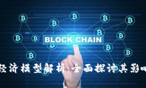 区块链金融经济模型解析：全面探讨其影响与未来发展