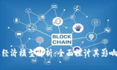 区块链金融经济模型解析：全面探讨其影响与未