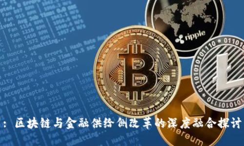 : 区块链与金融供给侧改革的深度融合探讨