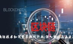 区块链技术如何变革游戏行业：深入分析与未来