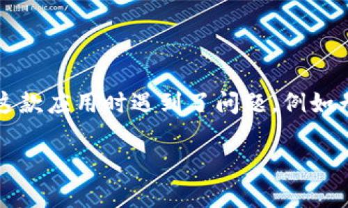 比特派是一款广泛使用的数字货币钱包，用户可以通过该应用进行资产管理和交易。然而，有些用户发现自己在下载或更新这款应用时遇到了问题，例如无法找到正确的下载地址或需要更改下载地址。以下是关于如何更改比特派下载地址的详细信息，以及一些相关问题的解答。

比特派下载地址更改详解