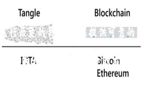 特派钱包（B Wallet）是一款备受关注的数字货币钱包，用户在使用过程中可能会遇到各种问题，其中最常见的便是助记词（Mnemonic Phrase）错误的问题。助记词是用户访问自己钱包的关键，这直接关系到资产的安全和便捷性。接下来，我们将详细探讨助记词错误的原因、解决方法以及如何确保保管好助记词，以便用户在使用特派钱包时能更加安全和顺畅。

  特派钱包助记词错误原因分析及解决方案 / 

 guanjianci 特派钱包, 助记词错误, 数字货币钱包, 助记词备份, 数字资产安全 /guanjianci 

### 1. 助记词的作用与重要性

助记词是由一系列单词组成的短语，通常为12个、15个、18个、21个或24个单词。在数字货币世界中，助记词的作用是非常重要的，因为它是用来生成私钥的，私钥则可以用来访问和管理用户的数字资产。如果用户丢失了助记词，或者助记词输入错误，就会造成无法访问自己的数字货币。

助记词对于账户的恢复也同样关键。无论是手机、电脑遭到损坏，还是想要在不同设备上使用钱包，用户都可以通过输入助记词来恢复钱包。因此，确保助记词的准确性以及妥善保管，是每个数字货币用户需要遵循的基本原则。

### 2. 助记词显示错误的常见原因

如果用户在使用特派钱包时发现助记词老是显示错误，可能有多种原因。例如：

#### 2.1 输入错误

这是最常见的问题，用户在输入助记词时，可能由于拼写错误、字母大小写或是单词顺序混淆而导致错误。因为助记词是按顺序排列的，每一个字词的拼写都必须完全一致。

#### 2.2 助记词丢失或损坏

有些用户可能不小心遗失了助记词，或者写下来的助记词被淋湿、磨损等，造成字迹模糊。此时，即使用户记得大部分单词，也无法完全恢复钱包。

#### 2.3 不同版本的钱包

不同版本的特派钱包可能会有不同的助记词生成规则。用户在安装新版本钱包时，可能尝试导入旧钱包助记词，导致错误。确保使用版本匹配的方法可以避免此类问题。

#### 2.4 钱包损坏

如果用户在使用过程中发现钱包应用出现故障，比如闪退或数据损坏，可能导致助记词无法被正确读取。此时应确保钱包软件正常运行再进行助记词输入。

### 3. 如何解决助记词错误问题

面对助记词错误的问题，用户可以采取以下几种方式来尝试解决：

#### 3.1 仔细检查输入

检查输入是解决助记词显示错误的第一步。用户可以逐字比对已经保存的助记词，确保拼写、字母大小写及顺序都无误。在输入时，可以选择在不同的设备上进行，以减少输入时的错误。

#### 3.2 使用助记词生成器

一些最佳实践工具可以生成符合标准的助记词，如果用户手中的助记词无法正常使用，可以利用这些工具进行校对，确保其有效性。注意要使用官方或可信任的工具，以避免安全风险。

#### 3.3 备份助记词

在创建钱包时，用户就应该进行助记词的备份。可以采取将助记词写在纸上并保存在安全的地方，或使用密码管理工具进行电子备份。但一定要注意，任何电子备份都容易受到黑客攻击或数据丢失等风险，建议多重备份是最为安全的方式。

#### 3.4 更新钱包应用

定期更新特派钱包，确保使用最新版本。新版本的软件通常会修复旧版本存在的bug，如果遭遇助记词输入错误的问题，有可能是软件版本过旧造成的。

#### 3.5 寻求客服支持

如果尝试以上方法仍无法解决问题，可以考虑寻求官方客服支持。他们能提供更专业的技术支持，并帮助用户解决特定问题。务必在沟通中提供详细的信息，比如设备型号、钱包版本等。

### 4. 助记词的安全保管方法

确保助记词的安全也是用户必须关注的问题，以下是一些有效的保管方法：

#### 4.1 纸质备份

将助记词写在坚固的纸张上，并妥善保存于安全的地方，比如保险箱。这是最经典也是相对安全的方法之一，虽然纸张可能损坏，但通过多份备份，可以有效降低丢失风险。

#### 4.2 金属备份

使用金属材料进行助记词的刻录，即使面临火灾、水灾等极端情况，仍能确保助记词的安全。这是一个投资较大的方法，但它的安全性和耐久性都更高。

#### 4.3 密码管理工具

有些用户选择将助记词存储在专用的密码管理工具中。这类工具通常有高效的加密功能，可以确保助记词的完全安全。但需要确保密码管理工具的来源和安全性。

#### 4.4 避免在线存储

绝大多数情况下，避免将助记词存储于不可靠的云服务或社交网络上。这样可能会使用户的助记词暴露于网络攻击中，造成不必要的安全隐患。

### 5. 常见相关问题

#### 问题1：如何创建可靠的助记词？

在创建特派钱包时，系统会自动生成助记词，但用户自己也可以通过一些工具进行生成。选择这些工具时，推荐选用开源、且经过广泛验证的软件，这样可以确保生成的助记词符合安全标准。

#### 问题2：我该如何验证我的助记词是否正确？

用户可以通过多次尝试将助记词输入到钱包中，观察是否能成功恢复钱包。同时，可以在一些工具中测试助记词的准确性，确保其为合法有效的助记词。

#### 问题3：丢失助记词后我该如何找回我的数字资产？

如果用户丢失了助记词，找回数字资产几乎是不可能的。这强调了备份助记词的重要性。用户需要定期检查自己的助记词是否安全存储。如果丢失，务必及时进行备份。

#### 问题4：助记词能否通过其他方式恢复？

某些钱包可能提供备份恢复功能，例如通过绑定手机号码、电子邮件等进行恢复，但大多数情况下，助记词仍是唯一的恢复方式。因此，用户应当妥善保管助记词。

#### 问题5：我该如何选择最安全的数字货币钱包？

选择一个可靠的数字货币钱包，需要注意钱包的安全性、用户口碑、功能完整性等。确保钱包的技术背景及其团队的专业性和信誉，选择那些有巨大社区支持及长期运行历史的钱包，更能提供可靠的信息安全。

总结来说，助记词是用户访问和管理特派钱包的基石。用户需要认真对待助记词的管理，定期进行备份，确保有效还原数字资产。同时面对助记词显示错误的问题，早日采取措施进行解决，才能有效保护自己的资金安全。