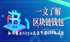 如何解决Bitpie无法下载APP的问题