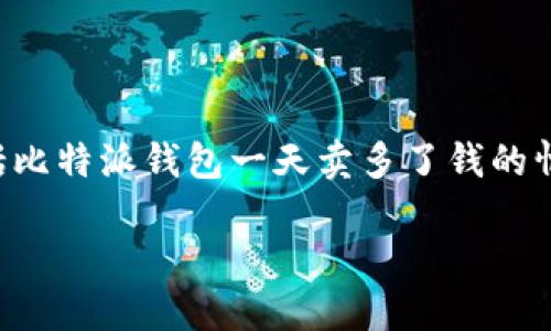 比特派钱包是一款受到广泛使用的数字货币钱包，但在使用过程中，用户可能会面临各种问题，包括比特派钱包一天卖多了钱的情况。发生这种情况时，用户需要采取一定的措施来解决问题，确保他们的资金安全和交易的准确性。

比特派钱包一天卖多了钱怎么办？