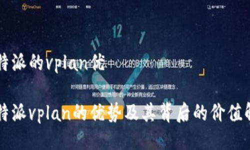 比特派的vplan优

比特派vplan的优势及其背后的价值解析