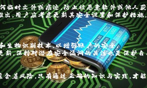   如何导出BitP密钥：完整指南 / 

 guanjianci BitP, 密钥导出, 加密货币, 数字钱包, 安全性 /guanjianci 

随着数字货币的兴起，越来越多的人开始使用各种加密货币钱包来存储、交易和管理他们的虚拟资产。BitP作为一种受欢迎的数字钱包，特别是对于那些进行大规模交易的用户而言，导出密钥的操作至关重要。为了帮助用户更好地理解和执行这一操作，本文将提供一个详细的指南，不仅涵盖如何导出BitP密钥的步骤，还包括有关安全性、常见问题以及相关建议的深入探讨。

一、什么是BitP密钥
在讨论如何导出BitP密钥之前，首先需要了解BitP密钥的概念。一般来说，在加密货币的上下文中，密钥是用来验证交易以及访问钱包的一组代码。这些密钥通常分为两个类型：公钥和私钥。
公钥是用户可以分享的，通常用于接收资金；而私钥则是用户必须保密的，因为它用来签署交易并证明用户对资产的所有权。因此，保持私钥的安全至关重要。如果私钥被他人获得，可能会导致资产的丧失。

二、为什么需要导出BitP密钥
用户可能出于多种原因需要导出他们的BitP密钥。首先，如果用户想要迁移到另一种钱包，导出密钥将使这一过程变得更加简单。其次，用户可能希望备份他们的密钥以防丢失或设备故障。此外，一些高级用户可能需要导出密钥来执行某些技术操作，例如使用命令行工具或编写智能合约。
然而，无论是什么原因，用户在导出密钥时都需要确保他们遵循安全的流程，以避免潜在的风险。

三、如何导出BitP密钥
导出BitP密钥的具体步骤如下：
ol
    li登录BitP账户：首先，用户需要使用他们的用户名和密码登录到BitP账户。/li
    li访问钱包设置：在主页上，通常会有一个“设置”或“钱包管理”选项，用户需点击进入。/li
    li选择密钥导出选项：在钱包设置中，找到“导出密钥”或者“备份密钥”的选项。/li
    li验证身份：为了确保安全，用户可能需要通过双因素身份验证（2FA）或输入交易密码来验证身份。/li
    li选择导出格式：BitP可能会提供多种格式供用户选择，比如文本文件或二维码。根据个人需求选择合适的格式。/li
    li保存密钥：导出完成后，要将密钥妥善保存在安全的地方。切勿将其存储在在线可访问的位置，以免被黑客获取。/li
/ol
遵循以上步骤即可安全地导出BitP密钥。

四、导出密钥的安全性考虑
尽管导出密钥是一个相对简单的过程，但在此过程中保持安全性是至关重要的。以下是一些安全建议：
ul
    li使用安全设备：确保在进行密钥导出时使用受信任的设备，避免在公共网络或不安全的设备上操作。/li
    li备份和加密：导出的密钥应该进行加密存储，推荐使用密码管理器进行安全存储。/li
    li谨慎分享：绝不要与任何人分享你的私钥，即使是朋友或技术支持人员也不例外。/li
    li定期检查：定期检查和更新你的安全设置，保持软件和应用程序最新，以抵御潜在的威胁。/li
/ul

五、可能相关的问题
为了进一步帮助读者，下面列出了一些可能与导出BitP密钥相关的问题，并对每个问题进行了详细解答。

1. 如果我丢失了我的BitP密钥，我该怎么办？
如果用户丢失了BitP密钥（特别是私钥），他们将无法访问他们的钱包及其所持有的数字资产。由于区块链的去中心化特性，失去私钥对于任何钱包而言都是不可逆的。因此，用户需要采取措施以确保备份和安全存储。
在没有私钥的情况下，通常没有任何渠道可以恢复账户或找回资金。用户应务必保持密钥的备份，使用密码管理器或物理存储设备（如USB闪存）来保护这些敏感信息。
此外，许多数字钱包提供恢复短语或助记词，用户可以在创建账户时记录这些信息。如果没有备份，用户就只能接受损失，回顾自己的安全设置，并确保今后采取更多预防措施，避免再次发生类似情况。

2. 我可以将BitP密钥导出到其他钱包吗？
是的，用户可以将BitP密钥导出到其他数字钱包。不过，用户需要确保目标钱包支持相同的加密算法和格式。大部分现代加密货币钱包都设计成兼容多种钱包格式，以便用户进行迁移或备份。
在导出之前，用户应先创建一个新钱包，并对其进行妥善的安全设置。然后将BitP中的密钥导出，并在目标钱包上导入。请注意，导入过程可能需要对密钥进行格式转换，用户需要查阅目标钱包的说明。
在这个过程中，保持安全非常重要。用户必须确保在安全环境下进行密钥迁移，并且在导出和导入的每个环节都采取适当的保护措施，以防遭到网络攻击。

3. 为什么在导出过程中需要双因素验证？
双因素身份验证（2FA）是一种安全机制，用于增加账户的安全性。通过要求提供两个不同的验证信息，用户可以显著减少未授权访问的风险。在导出BitP密钥时，要求进行2FA检查是为了确保只有账户持有人能够进行此类敏感操作。
启用2FA的用户，一旦尝试导出密钥，除了输入账户密码以外，还需要提供额外的身份信息，如手持设备生成的动态代码。这一过程可以有效抵御网络攻击，比如钓鱼攻击或暴力破解。如果有人设法获取了用户的密码，仍然无法进行密钥导出，从而保护了用户的资产安全。

4. 每次导出密钥后，我需要做什么？
每当导出BitP密钥后，用户应该执行一系列步骤，以确保其资产的安全性。首先，确认密钥是否已成功导出并安全存储。在验证密钥格式和内容无误后，应立即删除任何临时文件或痕迹，防止被恶意软件或他人获取。
其次，用户应定期检查自己的数字钱包安全性，确保没有可疑的交易或未授权访问。监控账户活动对于发现潜在的安全风险至关重要。此外，如果有新技术或方法被推出，用户应考虑更新其安全设置和保护措施。
最后，定期更新和备份账户信息是保证长期安全的良好实践。用户应创建一份新备份，以防设备故障或数据丢失，同时保持对安全工作的关注和学习。

5. BitP钱包安全吗？我可以信任它吗？
关于BitP钱包的安全性问题，用户应该综合考虑多方面的因素。首先，BitP采用了加密技术来保护用户数据和资产。同时，它也提供了多种安全功能，例如双因素验证和生物识别技术，以增强账户的安全。
然而，在使用任何数字钱包时，用户都应保持警惕。当选择钱包时，应注意其开发团队、社区的评价、用户反馈和相关的安全事件历史。在使用BitP时，定期审查其软件更新，保持对潜在安全漏洞的关注也是保护自己资产的方式之一。
总之，在使用BitP或其他加密货币钱包时，用户应该明确安全是自身责任的一部分，采取适当的措施来保护自己的数字资产。

通过上述的详细指南和相关问题解答，希望读者能够更好地理解如何导出BitP密钥、如何保持安全，并且对自己的数字资产负责。尽管加密货币世界充满机遇，但也蕴含着风险，只有通过正确的知识与实践，才能确保在这个领域中既获得收益又保持安全。