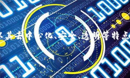 区块链金融产品的快速发展正在改变传统金融体系，为用户提供了新的投资和交易方式。区块链技术以其去中心化、安全、透明等特点，吸引了越来越多的用户和投资者。在这一背景下，我们需要了解区块链金融产品的类型及其运作机制。

区块链金融产品解析: 类型、案例与前景探讨