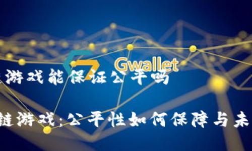 区块链游戏能保证公平吗

 区块链游戏：公平性如何保障与未来展望