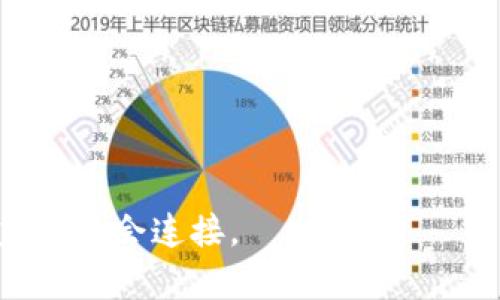   探索16款热门区块链游戏下载，加入新时代游戏革命 / 

 guanjianci 区块链游戏, 热门游戏, 加密货币游戏, NFT游戏, 去中心化游戏 /guanjianci 

在过去的几年中，区块链技术为游戏行业带来了革命性的变化。随着加密货币和NFT（非同质化代币）的兴起，越来越多的开发者开始探索区块链游戏的潜力。这些游戏不仅仅是为了娱乐，它们还提供了一种新的经济模式，让玩家拥有游戏资产的真正所有权，并能够在去中心化的市场中交易。本文将为您列出16款热门的区块链游戏下载，帮助您了解这一领域的最新动态。

1. Axie Infinity
Axie Infinity是一款风靡全球的区块链游戏，玩家可以通过饲养、战斗和交易数字宠物（Axies）来赚取加密货币。该游戏结合了角色扮演游戏（RPG）和策略元素，玩家可以在游戏中通过参与战斗和事务来获得收益。Axie Infinity的成功在于其玩家创造内容的能力，使得每个玩家都能在游戏世界中留下自己的印记。

2. Decentraland
Decentraland是一个虚拟现实平台，允许用户在区块链上创建、体验和 monetizing 内容和应用程序。玩家可以购买土地，建立自己的虚拟世界、游戏和应用程序。由于其去中心化的特性，玩家对其虚拟资产拥有完全的控制权。无论是艺术展览、音乐会，还是互动游戏，Decentraland都是一个充满创意的空间。

3. The Sandbox
The Sandbox是一款兼具创建和鸡肋的游戏，玩家可以利用其丰富的工具和资源自由创造世界。用户生成内容在这款游戏中至关重要，玩家可以创建自己的虚拟财产并赚取真实的加密货币。同时，The Sandbox还与知名品牌和艺术家合作，推出限量版的NFT，吸引了大量玩家的关注。

4. Splinterlands
Splinterlands是一种数字卡牌游戏，结合了区块链技术和卡牌游戏的经典元素。玩家在游戏中可以构建自己的卡组，与其他玩家进行对战，并通过赢得比赛获取奖励。Splinterlands的特点在于其易于上手的游戏机制，以及丰富的策略深度，适合不同层次的玩家。

5. CryptoKitties
CryptoKitties是区块链游戏中的开创者，玩家可以通过繁殖、收集和交易可爱的虚拟猫咪赚取以太坊。每一个CryptoKitty都是独一无二的NFT，拥有不同的属性和外观。虽然游戏的热度有所下降，但它仍然在区块链游戏历史上留下了不可磨灭的印记，是了解加密游戏的必玩之作。

6. My Neighbor Alice
My Neighbor Alice是一款结合了农业模拟和区块链技术的游戏，玩家可以在游戏中购买土地、养殖动物并与其他玩家交易。游戏的插画风格吸引了大量玩家，友好的社群氛围使得新手也能快速融入这个世界。通过NFT，玩家可以拥有自己的虚拟资产，实现真正的所有权。

7. Lost Relics
Lost Relics是一款动作冒险类型的区块链游戏，玩家可以探索地下城，并从敌人手中获得战利品。游戏中的物品可以以NFT的形式存储和交易，玩家不仅可以享受冒险的乐趣，还能在游戏中获得经济收益。Lost Relics结合了经典的游戏元素与区块链技术，为玩家提供了丰富的游戏体验。

8. Alien Worlds
Alien Worlds是一款探索与采矿的游戏，玩家可以在不同的星球上开采资源，并与其他玩家进行交易。游戏中的代币可以用于购买、出售或投资，从而为玩家提供了多种经济活动的机会。游戏的策略性和资源管理让玩家在娱乐的同时也能积极参与到经济中。

9. Zerion
Zerion并非一款传统意义上的游戏，更多是一个去中心化金融（DeFi）平台，但它的互动元素吸引了众多玩家。用户可以通过平台管理他们的数字资产，参与各种金融活动并获得奖励。这种游戏化的金融服务体验为用户提供了极高的参与度。

10. Gala Games
Gala Games是一个区块链游戏平台，集合了多个不同类型的游戏。在Gala Games生态系统中，玩家不仅可以玩游戏，还可以参与到游戏的开发与管理中。通过GALA代币，玩家能够对未来的游戏发展方向和内容进行投票，增强社区的参与感。

11. F1 Delta Time
F1 Delta Time是一款与F1公式赛车联动的赛车游戏，玩家可以收集、交易赛车和赛道的NFT，并参与比赛。游戏中有多种活动和奖励机制，鼓励玩家积极参与。通过引入品牌合作，F1 Delta Time有效地将体育和游戏结合在一起。

12. Chain Guardians
Chain Guardians是一款采用超级英雄为主题的区块链角色扮演游戏，玩家可以创建自己的超级英雄，并在游戏中进行战斗。游戏包含了丰富的策略元素，玩家可以通过不断提升英雄的能力来获得更高的战斗力。此游戏的最大亮点在于其丰富的故事情节和多样化的角色设计。

13. Sorare
Sorare是一款结合足球迷卡牌收集的游戏，玩家可以收集、交易并利用数字足球卡参与比赛。玩家的表现将影响他们的卡牌价值，使得每个决策都会影响到游戏的经济。Sorare的玩法不仅吸引了游戏玩家，也吸引了众多体育迷参与进来。

14. CryptoMines
CryptoMines是一款结合了采矿和策略的RPG类游戏，玩家需要管理自己的太空船和工人，进行资源采集。游戏的可玩性和策略深度为玩家提供了多样的玩法体验，同时，通过游戏中的经济系统，玩家也有机会实现收入。

15. Upland
Upland是一款地产业务模拟游戏，玩家可以购买、出售和交易虚拟地产。游戏的独特之处在于使用真实世界的地理信息，玩家可以在正式的地图上进行财产交易。Upland的经济体系让玩家充分体验了资产管理的乐趣。

16. Illuvium
Illuvium是一款即将推出的开放世界冒险游戏，结合了RPG和自动战斗元素。玩家可以探索广阔的土地，捕捉和训练神秘生物。通过NFT机制，玩家可以拥有独特的生物，并在市场上进行交易。 Illuvium的图形和深度吸引了全球的目光，预示着它可能成为下一个区块链游戏的风潮。

常见问题解答

1. 区块链游戏的优势是什么？
区块链游戏的优势主要体现在几个方面。首先，去中心化的特性让玩家对游戏中的资产拥有真正的所有权，以前的游戏资产通常只能在游戏内使用，而在区块链游戏中，玩家可以自由交易、出售或转让这些资产，从而实现经济收益。其次，透明性是区块链的另一大优势，所有交易记录都能够被审计，确保玩家的权益不会受到侵犯。此外，区块链游戏通常具有较强的社区弹性，玩家可以参与游戏的开发和管理，增强对游戏的参与感和归属感。

最后，区块链游戏还带来了新的游戏经济模式。通过引入加密货币和NFT，玩家的经济活动得到了极大丰富，玩家不仅仅是消费内容，还可以通过参与游戏中的经济活动获得收入。

2. 学习如何进行区块链游戏有哪些必要知识？
要参与区块链游戏，首先需要掌握一些基础知识，包括加密货币的概念、钱包的使用方法和区块链技术的基本原理。玩家需要理解如何购买和管理加密货币，以便在游戏中进行交易。建议创建一个安全的钱包，存储自己的数字资产，并定期备份。

此外，了解各个游戏的机制与经济体系也非常重要。不同的区块链游戏可能有不同的玩法和策略，玩家需要熟悉游戏内的规则、代币的使用以及NFT的购买和交易方式。最后，可以通过参与社区（如社交媒体、论坛、Discord等）来获取最新的游戏动态和投资建议，与其他玩家分享经验也是非常有益的。

3. 区块链游戏是否有风险？
如同任何投资，参与区块链游戏也伴随着一定的风险。首先，由于市场的不稳定性，玩家可能会面临资产贬值的风险。加密货币的价格波动较大，游戏内的代币和NFT价格也可能受到市场行情的影响，建议玩家在投资时以慎重态度面对。

其次，由于这一领域的发展还不成熟，玩家可能会遇上项目方失联或骗取资金的情况。因此，在选择游戏时，务必了解项目的背景与开发团队的信息，确保游戏是由可信赖的开发者打造的。此外，玩家应保持警惕，防止网络诈骗和钓鱼网站，切勿随意透露个人信息和私钥。

4. 什么是NFT以及在区块链游戏中的作用？
NFT（非同质化代币）是以区块链技术为基础的数字资产，用于表示某种独特的物品或内容。在区块链游戏中，NFT通常用于代表游戏中的特定物品、角色或资产。与传统的游戏道具不同，NFT具有唯一性和可稀缺性，玩家可以真正拥有这些资产。

NFT在区块链游戏中的作用不仅限于单纯的资产持有，它们还可以用于交易、租赁或在游戏内进行组合。通过NFT，玩家能够在市场上自由买卖，获取真实的经济收益。此外，越来越多的开发者还在考虑将NFT作为游戏的一部分，增加可玩性和趣味性，让玩家获得更丰富的体验。

5. 如何选择合适的区块链游戏？
选择合适的区块链游戏时，应考虑几个因素。首先，可以从游戏的机制和玩法方面着手，了解游戏是否符合自己的喜好和兴趣；电子竞技类型的游戏、策略类游戏和模拟经营类都有各自的受众，选择一款适合自己的游戏是关键。

其次，可以参考游戏的社区活跃度以及开发者的背景与信誉。一个活跃的社区通常意味着游戏的长久性和稳定性，良好的开发团队能保证游戏的更新和改进，增强玩家的体验。

另外，了解游戏的经济模型也至关重要，确保你参与的游戏提供公平的经济体系，并且有合理的收益机制。最后，研究游戏的未来发展规划和潜在风险，以更全面的视角做出选择是非常有必要的。

总的来说，区块链游戏正处于快速发展的阶段，16款热门游戏仅仅是其中的一部分。随着技术的不断进步和市场的扩大，未来必将涌现出更多创新的游戏。在这场游戏革命中，玩家将在其中寻找到乐趣、收益和社会连接。
