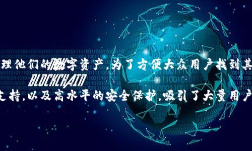 比特派是一款相对流行的数字货币钱包，用户可以通过它来安全、便捷地管理他们的数字资产。为了方便大众用户找到其下载地址，本文将详细介绍比特派钱包的下载方式及其相关信息。

比特派钱包独特之处在于它对多种主流数字货币（如比特币、以太坊等）的支持，以及高水平的安全保护，吸引了大量用户使用。以下是我们为用户精选的有关比特派的钱包下载地址及其使用指南。

比特派钱包下载教程及常见问题解答