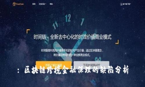 : 区块链跨境金融保理的缺陷分析