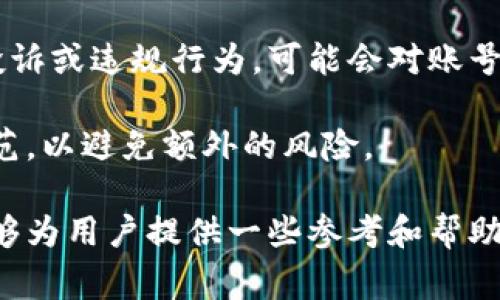   如何进行b特派申诉，解决常见问题 / 

 guanjianci b特派申诉, 申诉流程, 用户指南, 投诉解决, 常见问题 /guanjianci 

随着互联网的发展，越来越多的人使用各类在线平台进行交易和交流，其中b特派作为一个知名的服务平台，提供了诸多便捷的功能。然而，在使用过程中，用户有时可能会遇到一些无法预料的问题，这时候进行申诉就显得尤为重要。本文将详细介绍b特派的申诉流程，以及在申诉过程中常见的问题和解决方案，帮助用户更好地理解这一过程。

什么是b特派申诉？
b特派申诉是指在使用b特派过程中，用户对于某些问题或不满意的服务进行正式反馈的过程。这种反馈可以涉及账户问题、交易纠纷、服务使用问题等。用户通过申诉，能够向平台表达自己的诉求，并希望通过平台的协调解决问题。

b特派申诉的流程
进行b特派的申诉，用户通常需要按照以下几个步骤进行操作：

步骤一：收集证据
在开始申诉之前，用户首先需要收集相关证据。这些证据可能包括交易记录、聊天记录、截图或其他相关的资料。收集全面的证据将有助于申诉的顺利进行。

步骤二：登录b特派账户
用户需要登录到自己的b特派账户，进入到申诉的相关页面。通常在“帮助中心”或“客户服务”部分，可以找到申诉的入口。

步骤三：填写申诉表单
在申诉页面，用户需要填写相关的申诉表单，详细描述遇到的问题，上传必要的证据。在填写时，尽量详细且清晰，以便审核人员能快速理解问题的核心。

步骤四：提交申诉
填写完毕后，用户可以提交申诉。此时，平台会收到申请并开始进行审核。

步骤五：等待处理结果
提交申诉后，用户需要耐心等待平台的回复。通常情况下，平台会在一定的工作日内进行回复，用户可以根据平台的反馈进一步进行操作。

常见的申诉问题及解决方案
在进行b特派申诉的过程中，用户可能会遇到一些常见问题，以下将逐个进行详细介绍：

1. 如何确认申诉成功提交？
用户在提交申诉后，如何确认申诉是否成功提交，是一个普遍关心的问题。一般来说，b特派会在用户提交申诉后，发送确认邮件或站内消息，告知用户申诉已成功提交。用户在提交表单时，注意查看页面提示和提供的联系方式，确保申诉信息准确无误。建议用户定期检查邮箱和账号的消息中心，以及时获知申诉的处理进度。

如果用户在提交后未收到任何反馈，可以联系b特派的客服咨询，提供申诉时使用的账号信息和相关资料，确认提交的状态。此外，保持手机或邮箱的畅通，以便收到平台的通知。

2. 对申诉结果不满意，应该怎么做？
用户的申诉如果得到了处理结果，但内容不尽如人意，或者认为结果不公正，那么用户可以提出再申诉或上诉。具体流程可以参见平台的申诉政策说明。一般情况下，用户需要提供更多的证据，重申自己的诉求，并详细说明为何对结果不满意。建议在申诉时，态度尽量保持冷静，理性分析问题，以便平台能更好地理解情况并进行评估。

在准备再申诉的材料时，可以结合自己之前的申诉内容，详述补充的证据。这在一定程度上可以提高再次申诉的成功率。

3. 申诉处理的时间一般需要多久？
b特派的申诉处理时间通常会因问题的复杂程度而有所不同。一般情况下，平台会在用户提交申诉后的3到5个工作日内给出初步的回应。然而，对于一些复杂情况，处理时间可能会延长。用户在申诉时可查看平台的服务条款，一般会有相关的处理时间说明。

若超出正常的处理时间，用户可通过客服渠道进行追踪，询问特定申诉的处理状态，并提供申诉时的相关信息，以助于客服快速查找。

4. 能否要求人工审核？
用户在进行b特派申诉时，可以根据平台的说明要求人工审核。通常，用户首次申诉是通过系统处理的，在申诉结果不佳的情况下，可以表明希望进行人工审核。这样可以让人工客服对问题进行深度分析，可能会更全面地考虑用户的具体情况。

在申请人工审核时，用户需要地说明理由，并准备相关的证明材料。平台的人工客服会根据情况决定是否进行进一步的人工审查。

5. 申诉是否会影响账号的使用？
有用户担心提交申诉会对自己的b特派账号造成负面影响。实际上，正常情况下，用户申诉并不会影响账号的正常使用，但如果用户在申诉过程中存在恶意投诉或违规行为，可能会对账号造成不良影响。用户在进行申诉时，务必要遵循平台的相关规定，避免产生不必要的纠纷。

若用户在申诉中认为自己的账号受到了不当的影响，应及时与b特派的客服联系，要求对此进行说明和处理。同时，在申诉的同时，用户应保持良好的行为规范，以避免额外的风险。

总之，通过b特派进行申诉是保护用户自己权益的重要方式。了解清楚申诉的流程，时刻保持与平台沟通，是确保问题得到妥善解决的关键。希望以上内容能够为用户提供一些参考和帮助，顺利解决在b特派使用过程中的问题。