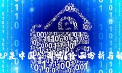 BitP是中国公司吗？全面分析与解读