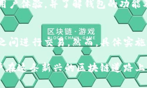 比特币特派 (b特派) 是一种在区块链领域衍生出来的服务，其主要目的是为用户提供加密货币的存储、交易等服务。关于以太坊是否被b特派支持的问题，答案取决于具体的信息流通和技术更新。

一、b特派是什么？
b特派，全称比特币特派，是一种为数字货币交易提供便利的平台。用户可以在这个平台上进行各种数字货币的交易、存储等操作，支持的数字货币种类较多，主要围绕比特币及其衍生货币展开。然而，随着数字货币市场的发展，大多数平台也开始逐渐支持其他主流的加密货币。

二、以太坊的基本概念
以太坊是一个开源的公共区块链平台，主要用于实现智能合约和去中心化应用（DApps）。与比特币不同，以太坊不仅是数字货币，还提供了一种运行智能合约的平台，可以实现更多复杂的应用场景。以太坊的功能使其成为区块链技术的一个重要发展方向，加上其独特的生态系统，极大地推动了区块链技术的普及和应用。

三、b特派是否支持以太坊？
目前关于b特派是否对以太坊提供支持的信息较为有限。一般来说，主流的数字货币交易平台都会支持至少几种主流的数字货币交易，包括比特币、以太坊等。因此，虽然初始信息可能未能明确指出b特派支持以太坊，我们可以推测其大概率会支持。为了确认这一点，用户可查阅b特派的官方网站或者相关公告。

四、为什么选择以太坊？
选择使用以太坊的用户，通常是基于以下几个原因：
ul
    li应用场景丰富：由于其智能合约的功能，以太坊能够支持各种各样的 DApps，这对用户来说相当有吸引力。/li
    li社区支持强大：作为第二大数字货币，以太坊背后有着庞大的开发者和用户社区，能够提供丰富的资源支持。/li
    li发展潜力巨大：区块链技术正在不断演变，以太坊作为领先的智能合约平台，具有强大的发展潜力。/li
/ul

五、以太坊的挖矿和交易费用
在使用以太坊进行交易时，用户需要注意挖矿和交易费用的问题。根据网络的繁忙程度，以太坊的交易费用可能会有所不同。一般来说，用户可以根据个人需求选择适合的交易费用，这将直接影响交易速度和确认时间。在网络繁忙的时间段，费用可能会更高，因此，用户需要合理安排交易时间以减少成本。

六、如何安全地使用b特派和以太坊？
无论是使用b特派还是以太坊，用户都应时刻保持安全意识，包括：
ul
    li使用双重验证：确保账户安全，不轻易分享个人信息和秘密钥匙。/li
    li选择信誉良好的平台：使用经过验证的交易平台，以降低交易风险。/li
    li定期检查账户动态：发现异常交易要及时采取措施。/li
/ul

七、五个可能相关的问题

问题一：b特派和以太坊的交易手续费是怎样的？
b特派与其他平台类似，交易手续费通常由交易的金额和网络的繁忙程度决定。例如，如果用户选择在网络繁忙的时段进行交易，费用可能会高于正常情况下的费用。以太坊的交易也会涉及矿工费用，用户在发起交易时，可以调整愿意支付的费用。通常情况下，手续费较高会加快交易确认速度，而费用较低则可能导致交易延迟。因此，用户在选择交易时，需要权衡手续费和交易速度之间的关系。

问题二：如何安全地存储以太坊？
存储以太坊的安全性至关重要，用户可以采用多种方式。首先，硬件钱包是较为安全的存储方式，可以将加密货币离线保存，降低被黑客攻击的风险。其次，热钱包也可以作为选择，但需要确保该钱包具备较高的安全性和良好的用户口碑。此外，务必定期备份钱包文件，并保持个人私钥的安全，切忌分享给他人。总之，存储以太坊时，用户必须综合考虑安全性和使用的便捷性。

问题三：以太坊如何进行挖矿？
挖矿是以太坊网络中维持区块创建和交易确认的重要过程。在以太坊的主网中，传统的挖矿方式主要是使用计算能力来解决复杂数学问题，以获得奖励铜币和手续费。然而，正如我们所知道的，以太坊正在向权益证明（Proof of Stake，PoS）转型，目前新版本的以太坊包括了质押机制，这意味着用户可以通过锁定其以太坊来获得区块奖励。随着时间的推移，挖矿的方式可能会逐渐变化，因此用户需时刻关注相关动态，以获取准确的信息。

问题四：如何选择合适的以太坊钱包？
用户在选择以太坊钱包时，有许多选项可供考虑，包括软件钱包、硬件钱包和纸钱包等。其中，软件钱包对于日常交易较为方便，而硬件钱包则更适合长期存储以太坊。选择时的关键是评估信誉、盗窃风险和用户体验，并了解钱包的功能及其费用。无论选择何种钱包，最重要的是确保钱包的安全性、安全备份以及私钥的保管。

问题五：b特派可以与以太坊进行跨链交易吗？
关于b特派是否允许与以太坊进行跨链交易，主要取决于该平台的具体设计和技术支持。跨链交易是当前区块链技术热点之一，许多交易平台正在着手实现这一功能，以便让用户可以在不同的区块链网络之间进行交易。然而，具体实施效果仍需要时间和持续的技术更新。因此，在考虑跨链交易时，用户应在选择平台前确认其有关支持。

总结来说，b特派平台的具体支持情况需要通过官方渠道确认，而以太坊作为一个可提供丰富应用的区块链平台，无疑会吸引大量用户前来了解和交易。确保安全操作、关注手续费及挖矿等问题，将帮助用户在这条新兴的区块链道路上走得更远。