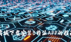 :商城下载安装B特派APP的指南