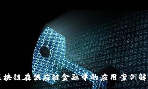 :
区块链在供应链金融中的应用案例解析