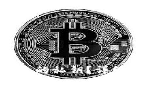 : 如何查看Bitpie钱包的私钥？详细指南及常见问题解答