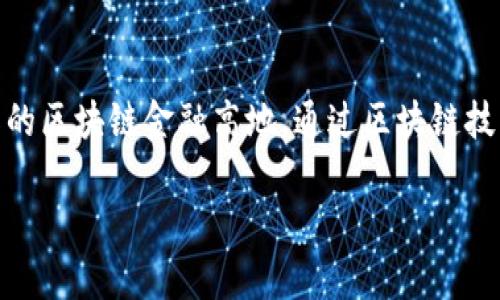 山东省区块链金融中心项目是一个具有重要意义的创新性发展项目，旨在将山东省建设成为全国乃至国际的区块链金融高地。通过区块链技术的应用，提升金融服务的效率与透明度，增加金融活动的安全性，为省内经济的高质量发展提供有力支撑。

山东省区块链金融中心项目全面解析