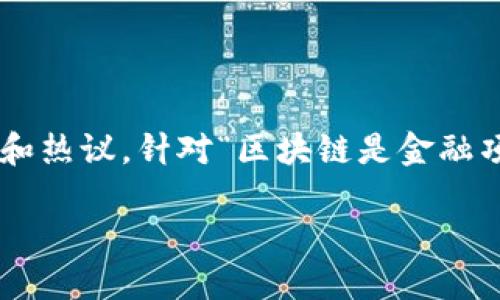 区块链是一个复杂而前景广阔的技术，它在全球范围内引发了广泛的关注和热议。针对“区块链是金融项目还是行业”这一问题，我们将深入探讨其多重属性及其可能的未来发展。

区块链：金融项目还是整个行业的未来？