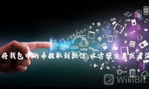 特派钱包是一个加密货币数字钱包，用户通过它可以进行数字货币的管理和交易。有些用户可能会希望将钱包中的币提取到微信，以方便交易或者消费。本文将详细介绍如何将特派钱包中的币提取到微信，包括相关的步骤、注意事项和可能遇到的问题。

特派钱包提币到微信的详细操作指南