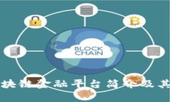 房地产区块链金融平台简介及其应用前景