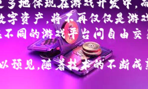   游戏安全与区块链技术的完美结合：提升玩家体验的未来趋势 / 

 guanjianci 游戏安全,区块链,游戏开发,数字资产保护,去中心化 /guanjianci 

在当今数字化时代，游戏产业不仅仅是一种娱乐形式，更是一个涉及大量经济活动的庞大生态系统。随着区块链技术的发展与应用，许多游戏开发者开始探索如何将其融入游戏安全架构中，以提升玩家体验、保护数字资产，并确保游戏的公正性与透明度。本篇文章将深入探讨游戏安全与区块链技术的结合，分析其对游戏行业的影响及未来趋势。

一、游戏安全概述
游戏安全是指保护游戏产品及其用户免受恶意攻击、作弊和其他安全威胁的过程。这包括各种措施，例如防止数据泄露、抵抗黑客攻击、杜绝作弊行为等。随着游戏产业的发展，尤其是在线游戏、移动游戏和电子竞技的普及，游戏安全的重要性愈发显著。
传统的游戏安全机制多依赖于集中式服务器，这种架构存在许多潜在漏洞。一旦这些服务器被攻击，用户的个人数据和虚拟资产都可能面临风险，因此，开发者们需要不断寻求新的解决方案以提高安全性。

二、区块链技术的基本概念
区块链是一种去中心化的分布式账本技术，其核心在于通过加密算法和共识机制确保数据的安全性和不可篡改性。区块链技术不仅提供了一种新型的数据存储方式，还赋予了数据所有者更多的控制权。
在游戏行业中，区块链可以用于构建数字资产的交易工具，提升用户对自己游戏内资产的控制能力。例如，玩家通过区块链技术能够直接拥有和交易其虚拟物品，而无需依赖游戏平台的客户端，这为玩家创造了更为公平的环境。

三、区块链在游戏安全中的应用
区块链技术在游戏安全中的应用主要体现在以下几个方面：
ul
li数据透明性：所有交易和数据都记录在区块链上，任何人都可以审核，从而降低了作弊和欺诈的可能性。/li
li去中心化：通过分散服务器，不再依赖单一的管理方，提高了抗风控能力与安全性。/li
li数字资产保护：通过智能合约，玩家的虚拟资产将受到法律保护，确保游戏内物品的唯一性与价值。/li
li身份验证：区块链能够提供分布式身份认证，确保玩家在游戏中的身份避免被冒用。/li
li激励机制：区块链可创建公正的激励机制，确保玩家的努力和投入能够通过游戏本身的机制得到合理回报。/li
/ul

四、区块链提升游戏安全性的优势
1. **不可篡改性**：区块链的设计令信息一旦写入便无法更改，确保了游戏数据的可信度，例如游戏成绩或玩家账户信息。这在一定程度上降低了作弊可能性，保护了所有玩家的利益。
2. **去中心化的信任机制**：区块链通过分布式共识，即使在没有中心化的治理结构下，也能建立起信任。在参与者之间，这种信任机制能够有效降低对中介机构或传统安全模型的依赖，减少潜在风险。
3. **提升用户参与感**：通过区块链技术，玩家能够更直接地参与游戏的决策，例如通过投票系统参与游戏的改进方向，增强游戏的互动性与社群凝聚力。
4. **形成生态闭环**：玩家能够自由交易游戏物品，形成更加开放和灵活的市场，增加虚拟物品的流动性和价值。

五、可能相关问题
h4问题一：区块链如何保障数字资产的安全？/h4
区块链技术通过其独特的不可篡改性和去中心化特性，为玩家提供强有力的数字资产保护。传统中心化的系统中，玩家的虚拟物品和资产存储在公司的服务器上，很容易受到黑客攻击和数据泄露的威胁。而区块链上发布的每一项交易都经过复杂的加密处理，使得信息不易被篡改和伪造。
此外，由于区块链支持智能合约，开发者可以为游戏内资产设定明确的规则和协议，确保交易的合法性。玩家交易时，可以通过智能合约自动执行交易条件，无需信任中介方，实现安全可靠的转让。
例如，随着NFT（非同质化代币）的普及，玩家能够拥有独一无二的游戏内物品，这些物品通过区块链记录，确保其真实性与稀缺性。而这种记录不仅仅是资产所有权的证明，同时也为资产的历史交易提供透明性，增强了玩家的信任感。

h4问题二：游戏开发者如何利用区块链技术增强游戏的公平性？/h4
区块链技术的去中心化特性可以有效提升游戏的公平性。传统游戏中的玩家在游戏成绩、资源分配等方面，往往由于公司政策和算法的不透明性，而感到不公。这种不公平感可能导致玩家流失，从而影响到游戏的生命周期。
使用区块链技术后，游戏的规则和机制可以记录在公开的账本上，让玩家们都能参与到游戏的监督中。一旦有玩家对游戏结果存在异议，可以通过查阅区块链交易纪录来探寻真实原因，这在一定程度上防止了开发者操纵游戏结果的可能性。
比如，在电竞赛事中，赛事的晋级与奖励分配都可以通过区块链来管理，确保公平和透明。此外，玩家在游戏中获得的奖励都将以可追溯的形式记录在链上，进一步增强公平性，激发玩家的积极性。

h4问题三：区块链技术可能带来的风险和挑战是什么？/h4
尽管区块链为游戏安全带来了诸多好处，但同时也伴随着一些风险和挑战。首先，技术复杂性是一个不可忽视的问题。对于很多游戏开发者来说，如何有效整合区块链技术与现有游戏架构是一个巨大的挑战，要确保安全性和性能之间的平衡。
其次，区块链应用需要高水平的编程知识，而目前相关技术人才的匮乏限制了区块链在游戏行业的推广。此外，区块链网络的高峰期可能会导致交易拥堵与延迟，影响玩家的游戏体验。
最后是法律与合规问题，许多国家和地区对数字资产的监管仍不明确，因此区块链游戏可能会面临不同法律环境带来的不确定性，这对于开发者和玩家来说都是不可避免的风险。

h4问题四：如何选择合适的区块链平台用于游戏开发？/h4
在选择合适的区块链平台时，开发者需要综合考虑多个因素。首先是平台的安全性和易用性，确保其能够有效防止攻击与欺诈行为。其次是交易速度与成本，游戏中涉及大量实时交易，选择一个高效且成本低廉的区块链平台至关重要。
例如，以太坊是当前最受欢迎的区块链平台之一，其强大的智能合约功能让开发者能够打造复杂的游戏系统。然而，以太坊的交易费用在网络拥堵时可能很高。因此，Solana等其他快速且低成本的平台也正在吸引越来越多的开发者。
此外，开发者还需要关注社区支持与生态环境，选择那些拥有活跃开发者社群及丰富工具的区块链平台，可以有效降低开发难度，同时确保后续平台的可持续性。

h4问题五：区块链游戏的未来趋势如何？/h4
随着区块链技术的不断演进，未来的游戏将可能实现更高程度的去中心化，玩家将拥有真正的游戏控制权与价值。通过去中心化治理模式，玩家的声音将会被更多地体现在游戏开发中，而非单纯依赖于开发者的决定。
同时，随着非同质化代币（NFT）等新型资产形式的崛起，玩家可以通过各种形式的数字资产进行真实价值的交易，推动游戏内经济的繁荣。未来，玩家限量版的数字资产，将不再仅仅是游戏内的道具，而是可以实现跨游戏使用的虚拟资产，提升了其价值。
此外，随着云游戏和虚拟现实的兴起，区块链也将与这些新兴技术结合，带来更为沉浸式的用户体验。通过区块链，玩家能够随时随地拥有自己的数字资产，而在不同的游戏平台间自由交易，真正实现数字游戏的交互与共享。

总之，区块链技术为游戏安全的提升带来了新的契机与思路，改造了传统游戏模式，也为玩家带来了更高的参与感与公平性。尽管面临一定的挑战和风险，但可以预见，随着技术的不断成熟，区块链必将在游戏行业内占据越来越重要的地位，成为未来游戏发展的主要推动力。