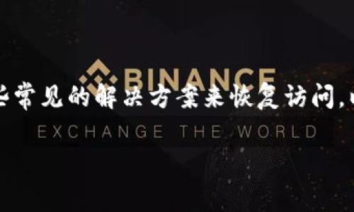 特派的登录问题可能会影响到用户的日常使用，在遇到这种问题时，您可以通过一些常见的解决方案来恢复访问。以下是一个关于如何解决特派登录不上去的综合指南，包含可能的问题和详细解释。

bolaoti特派登录不上去的解决方案及常见问题