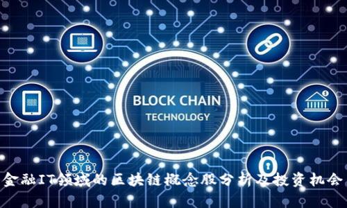 金融IT领域的区块链概念股分析及投资机会